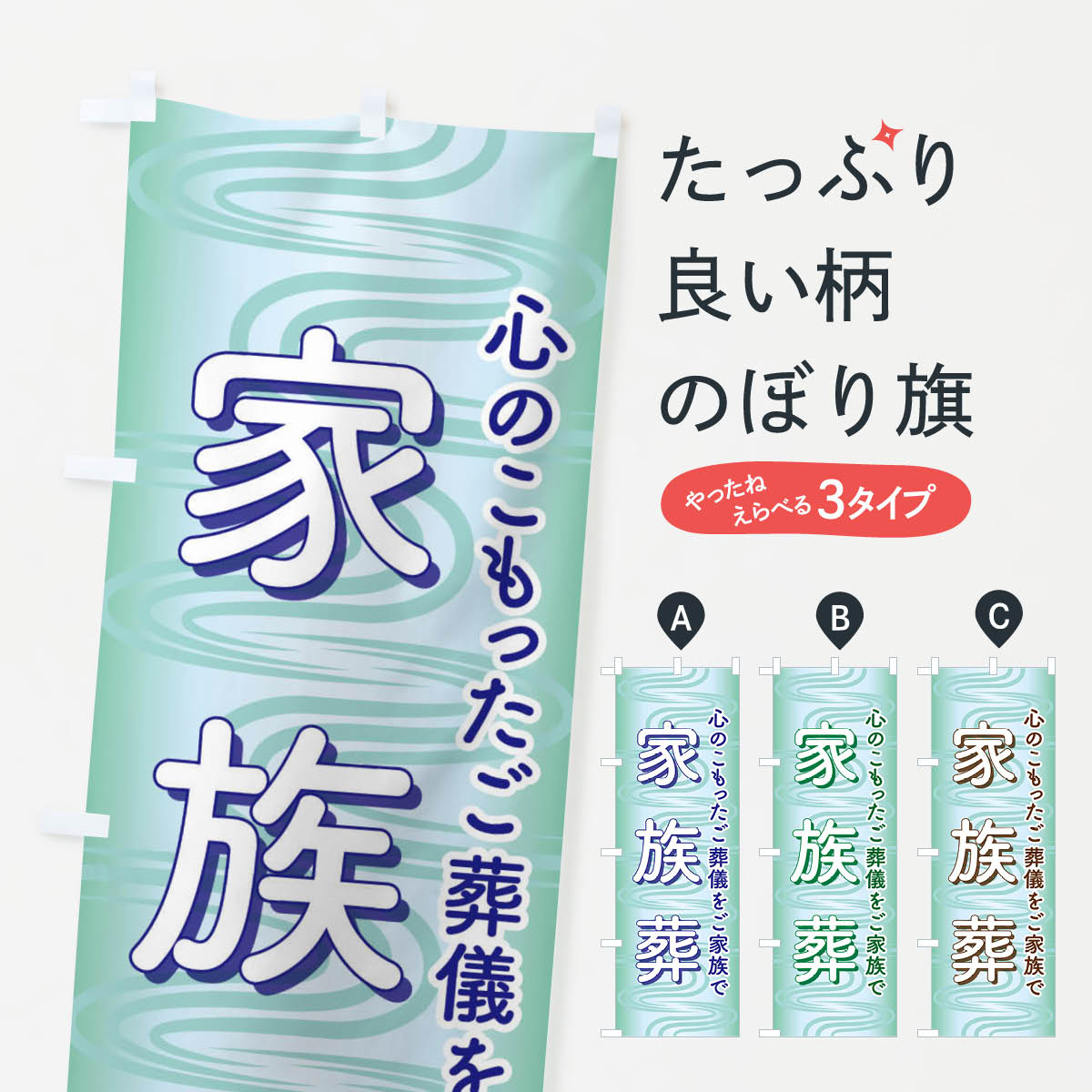 【ネコポス送料360】 のぼり旗 家族葬・葬儀・お葬式Fのぼり 3SAE 葬儀・葬式 グッズプロ