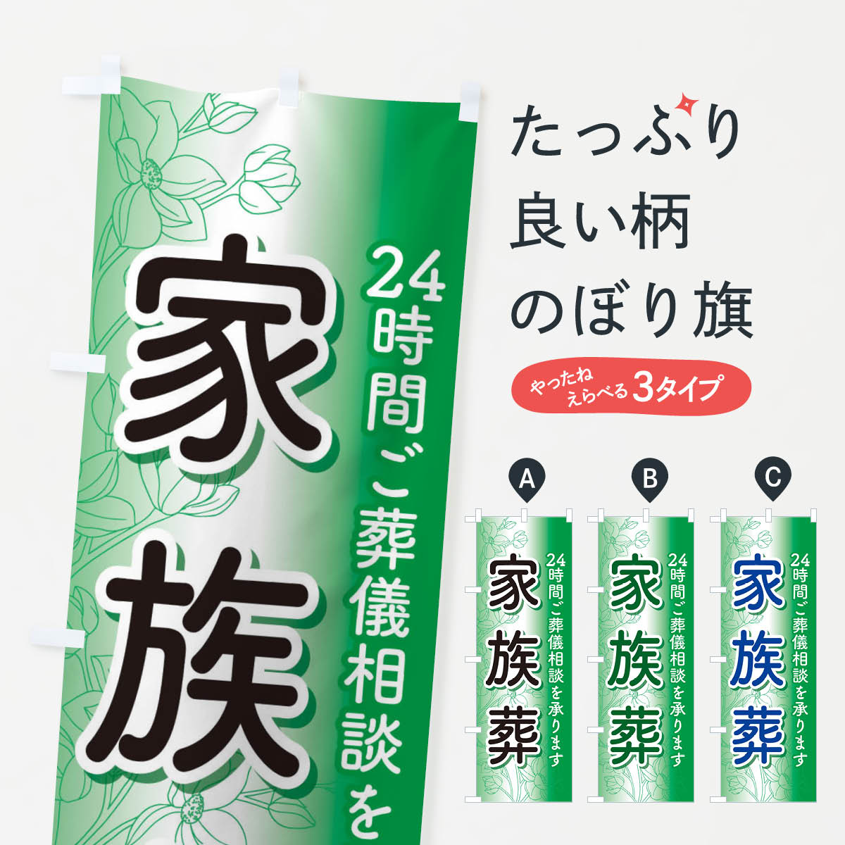 【ネコポス送料360】 のぼり旗 家族葬・葬儀・お葬式のぼり 3SAF 24h 24時間 葬儀・葬式 グッズプロ