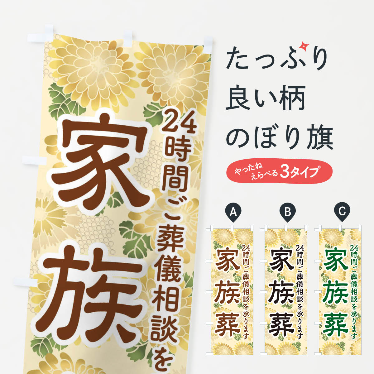 【ネコポス送料360】 のぼり旗 家族葬・葬儀・お葬式のぼり 3SAX 24h 24時間 葬儀・葬式 グッズプロ