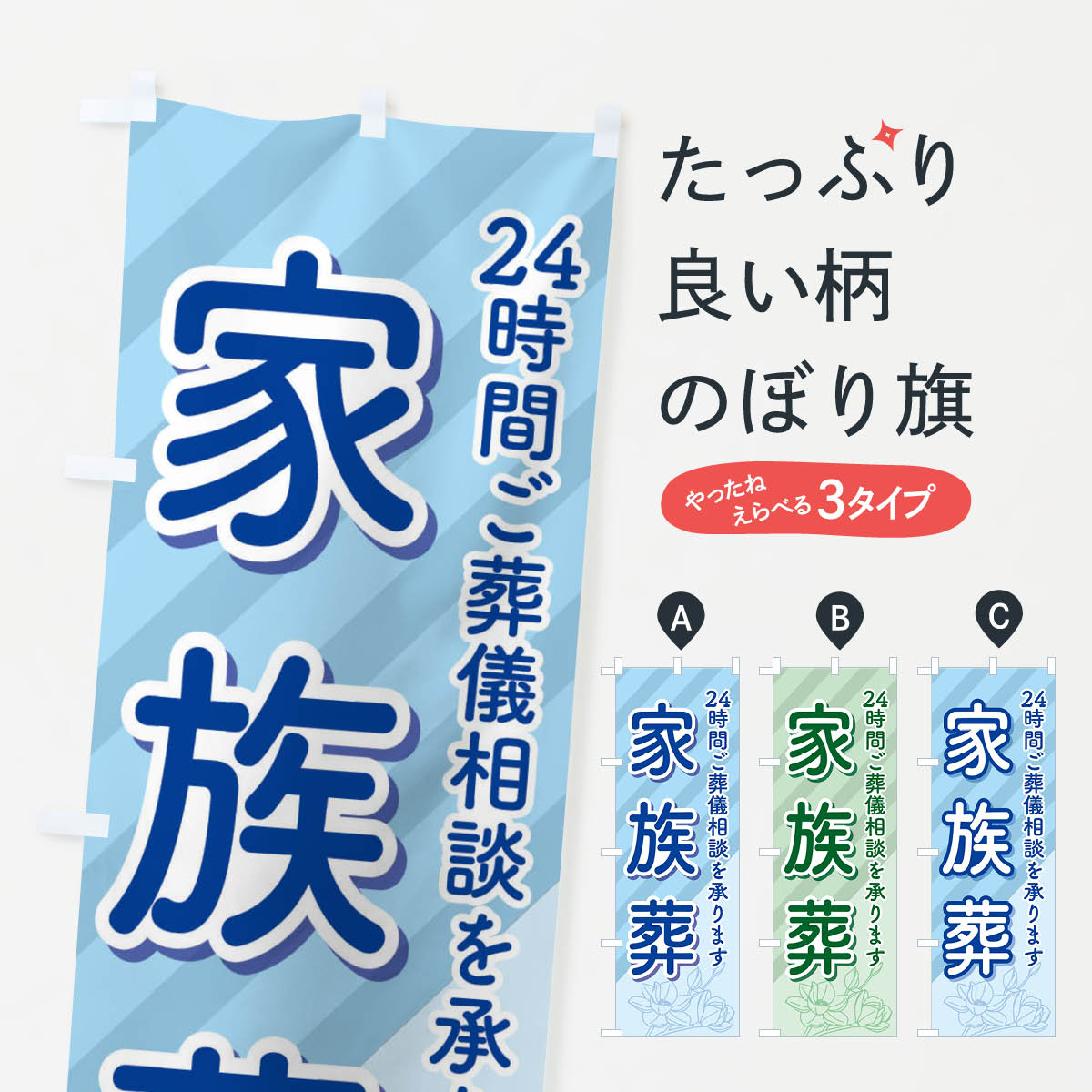 【ネコポス送料360】 のぼり旗 家族葬・葬儀・お葬式のぼり 3SAG 24h 24時間 葬儀・葬式 グッズプロ