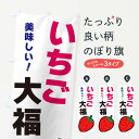  のぼり旗 いちご大福のぼり 3SAR 大福・大福餅 グッズプロ