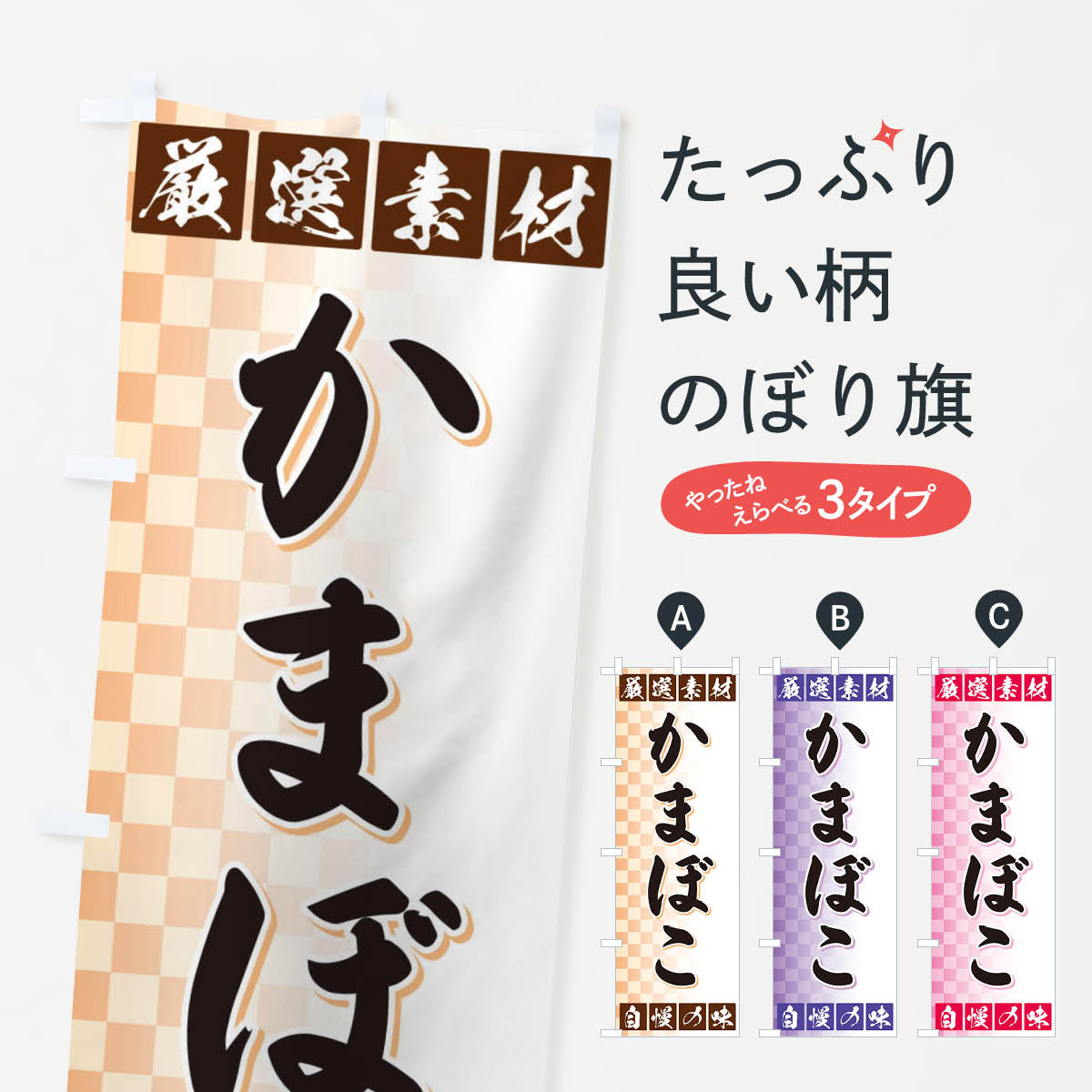【ネコポス送料360】 のぼり旗 かまぼこのぼり 3SNA 厳選素材 自慢の味 水産加工物 グッズプロ 【名入..