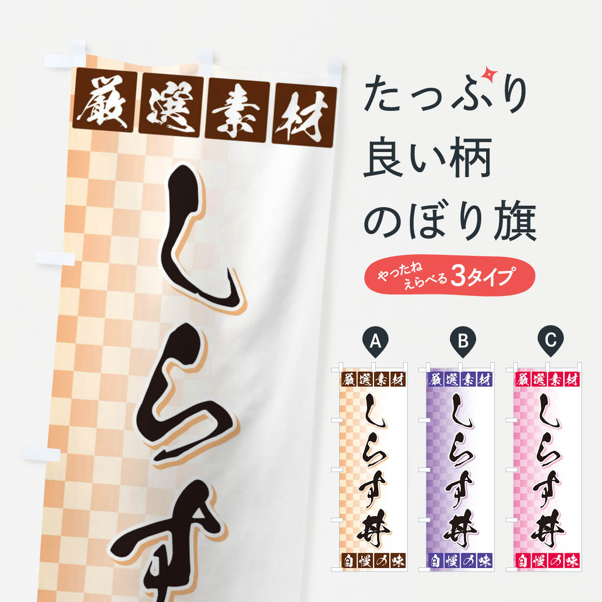 【ネコポス送料360】 のぼり旗 しらす丼のぼり 3SNN 厳選素材 自慢の味 丼もの グッズプロ 【名入れできます+1017円】