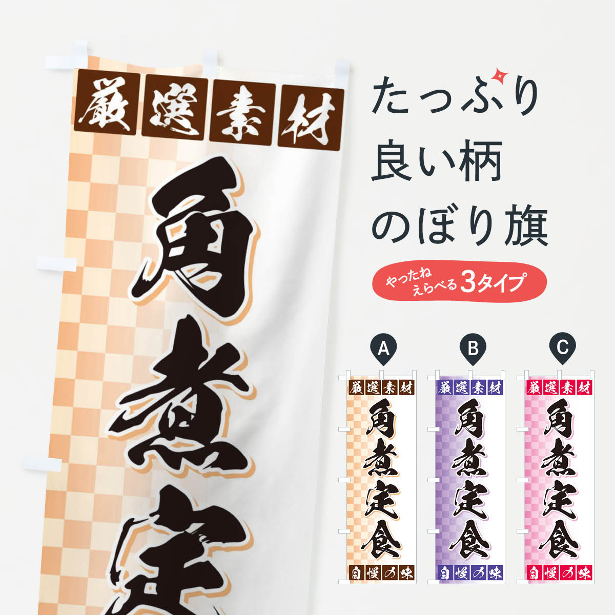 【ネコポス送料360】 のぼり旗 角煮定食のぼり 3S5J 厳選素材 自慢の味 定食・セット グッズプロ 【名入れできます+1017円】