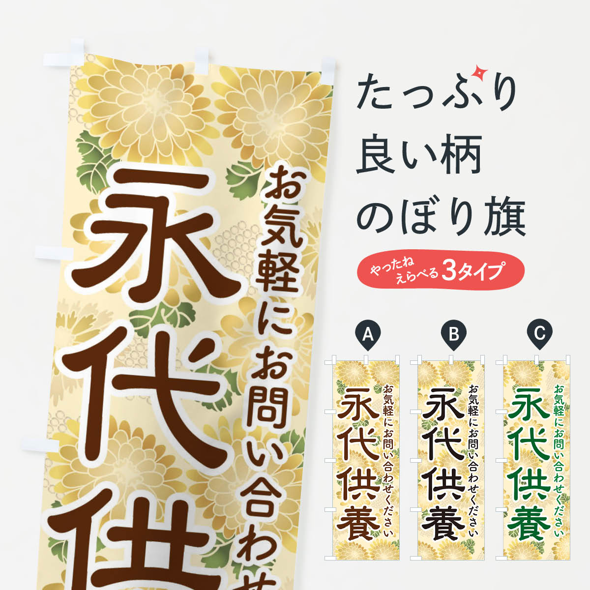 【ネコポス送料360】 のぼり旗 永代供養・永久供養・お墓のぼり 3SH0 祈願 グッズプロ 【名入れできます+1017円】