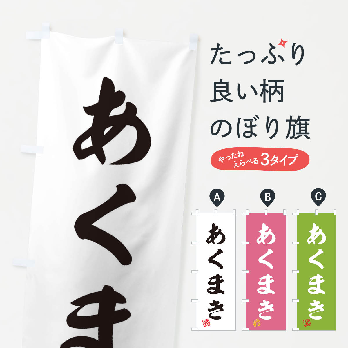 【ネコポス送料360】 のぼり旗 あく�