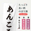 【ネコポス送料360】 のぼり旗 あんころ餅・和菓子のぼり 3SH9 お餅・餅菓子 グッズプロ 【名入れできます+1017円】