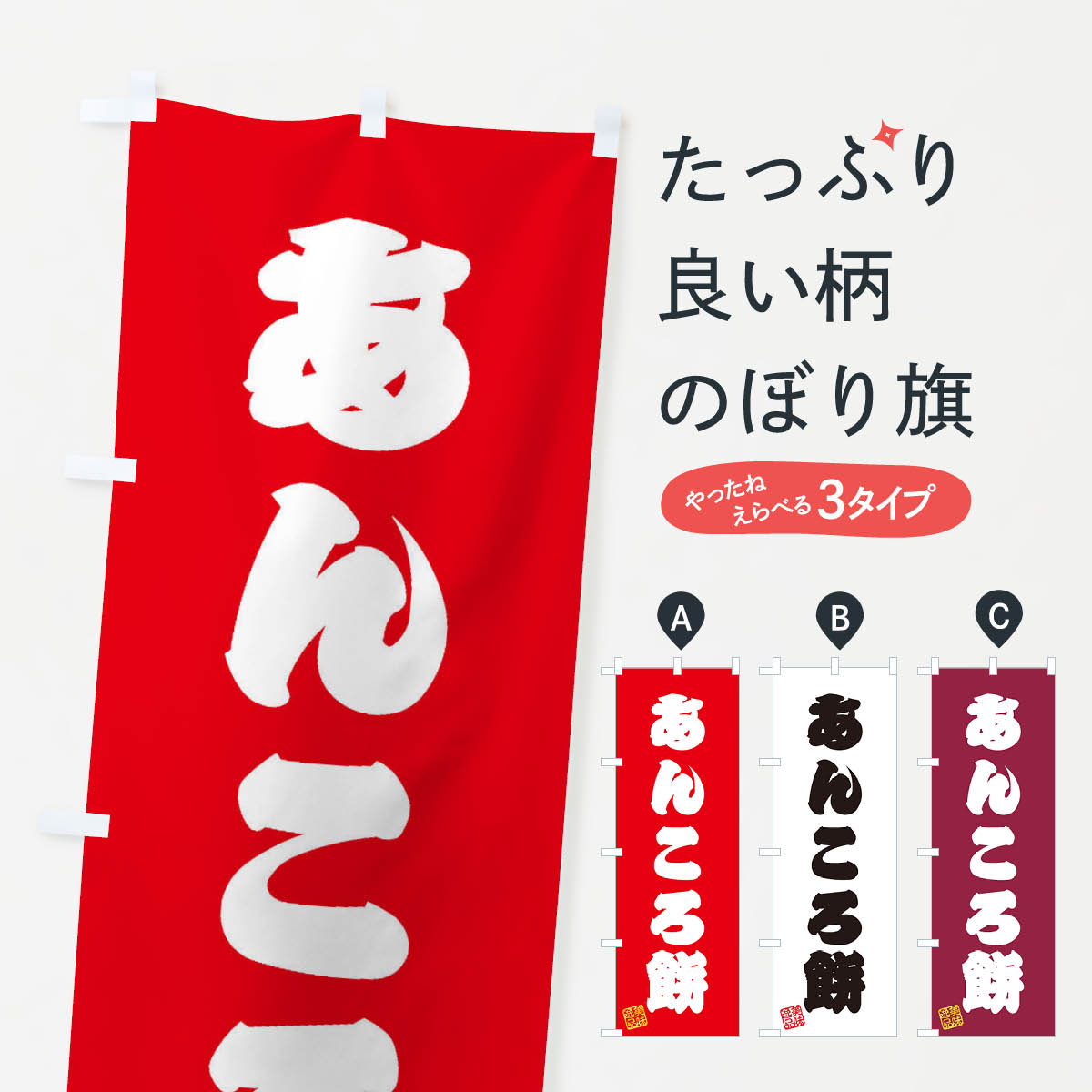 【ネコポス送料360】 のぼり旗 あん�