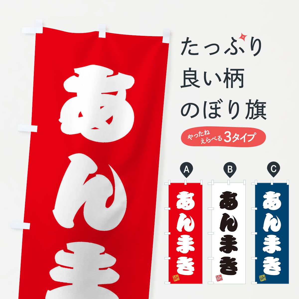 【ネコポス送料360】 のぼり旗 あんまき・和菓子のぼり 3S60 今川焼き・大判焼き グッズプロ 【名入れ..