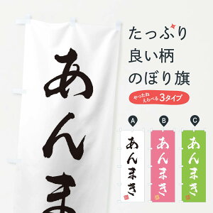 【ネコポス送料360】 のぼり旗 あんまき・和菓子のぼり 3S61 今川焼き・大判焼き グッズプロ 【名入れできます+1017円】
