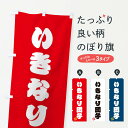 【ネコポス送料360】 のぼり旗 いきなり団子・和菓子のぼり 3S6Y お餅・餅菓子 グッズプロ