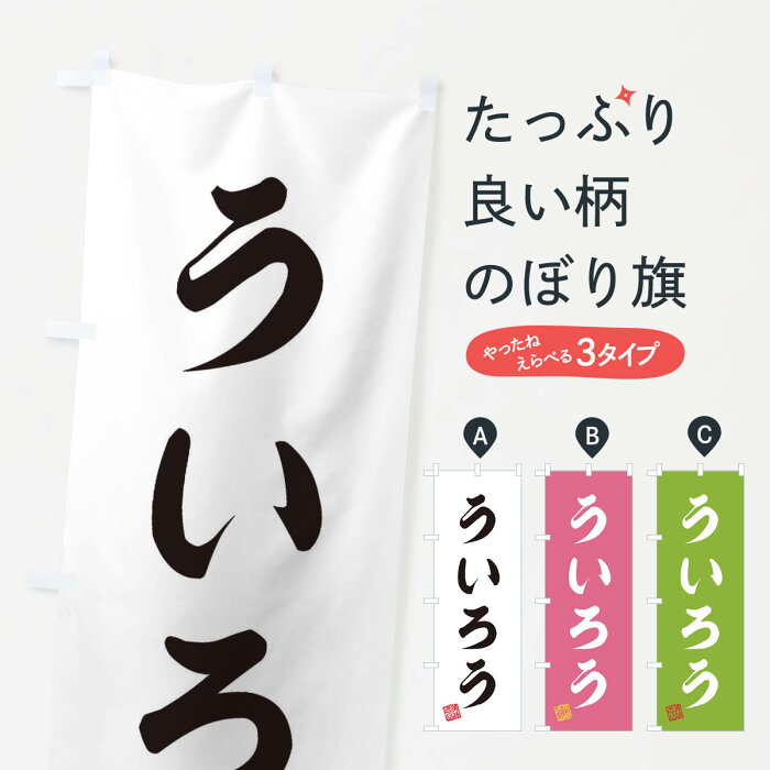 【ネコポス送料360】 のぼり旗 ういろう・和菓子のぼり 3S6A 羊羹・寒天