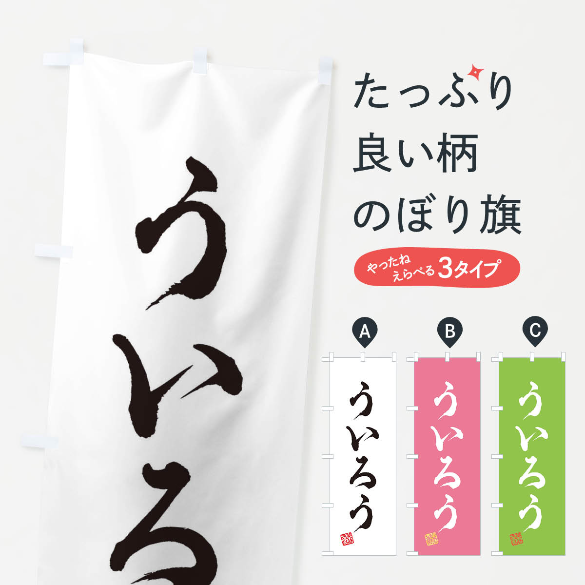 【ネコポス送料360】 のぼり旗 ういろう・和菓子のぼり 3S65 羊羹・寒天 グッズプロ 【名入れできます+1017円】