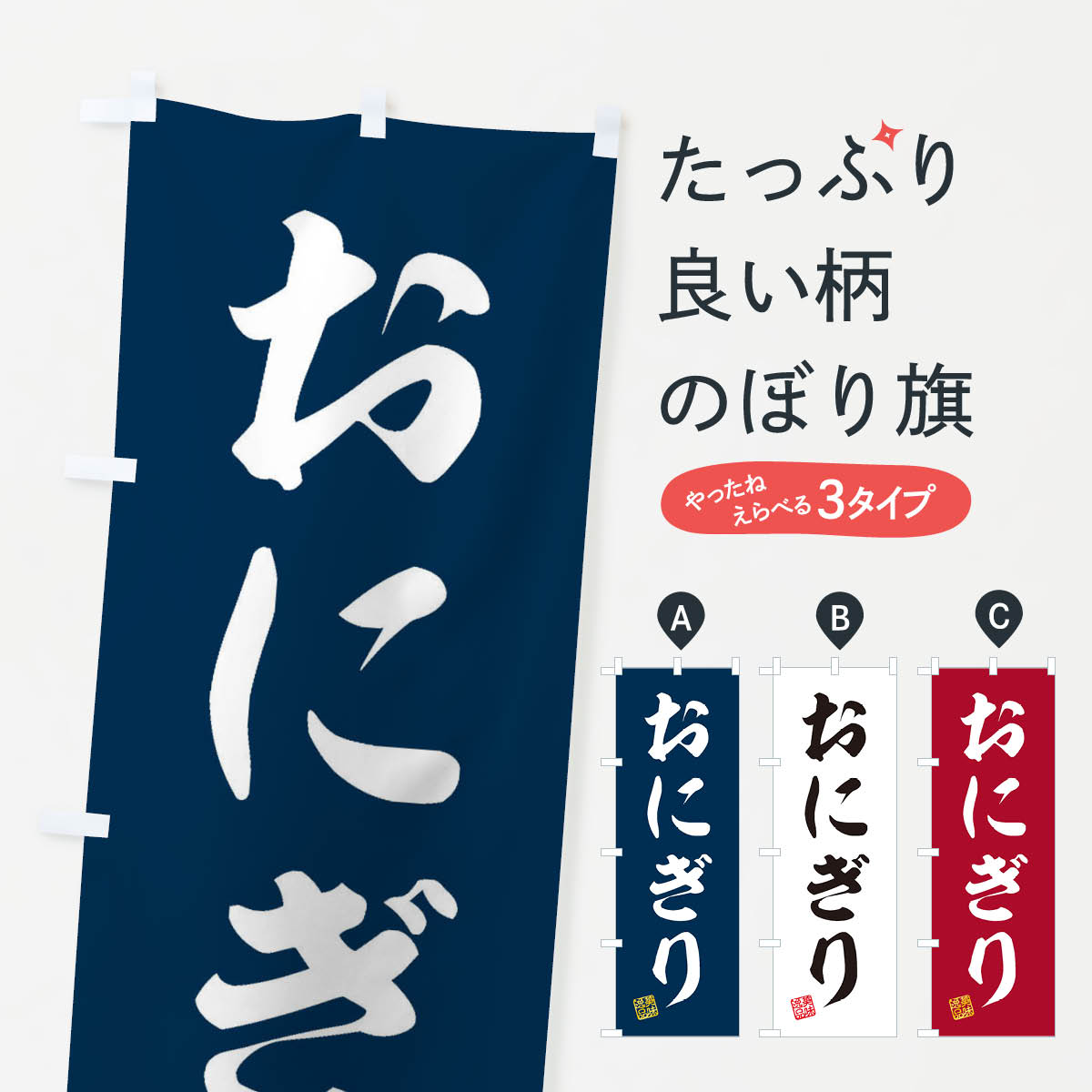【ネコポス送料360】 のぼり旗 おにぎりのぼり 3SX3 おにぎり・おむすび グッズプロ 【名入れできます+1017円】