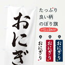 グッズプロののぼり旗は「節約じょうずのぼり」から「セレブのぼり」まで細かく調整できちゃいます。のぼり旗にひと味加えて特別仕様に一部を変えたい店名、社名を入れたいもっと大きくしたい丈夫にしたい長持ちさせたい防炎加工両面別柄にしたい飾り方も選べます壁に吊るしたい全面柄で目立ちたい紐で吊りたいピンと張りたいチチ色を変えたいちょっとおしゃれに看板のようにしたいおにぎり・おむすびのぼり旗、他にもあります。【ネコポス送料360】 のぼり旗 おにぎりのぼり 3SXX おにぎり・おむすび内容・記載の文字おにぎり印刷自社生産 フルカラーダイレクト印刷またはシルク印刷デザイン【A】【B】【C】からお選びください。※モニターの発色によって実際のものと色が異なる場合があります。名入れ、デザイン変更（セミオーダー）などのデザイン変更が気楽にできます。以下から別途お求めください。サイズサイズの詳細については上の説明画像を御覧ください。ジャンボにしたいのぼり重量約80g素材のぼり生地：ポンジ（テトロンポンジ）一般的なのぼり旗の生地通常の薄いのぼり生地より裏抜けが減りますがとてもファンが多い良い生地です。おすすめA1ポスター：光沢紙（コート紙）チチチチとはのぼり旗にポールを通す輪っかのことです。のぼり旗が裏返ってしまうことが多い場合は右チチを試してみてください。季節により風向きが変わる場合もあります。チチの色変え※吊り下げ旗をご希望の場合はチチ無しを選択してください対応のぼりポール一般的なポールで使用できます。ポールサイズ例：最大全長3m、直径2.2cmまたは2.5cm※ポールは別売りです ポール3mのぼり包装1枚ずつ個別包装　PE袋（ポリエチレン）包装時サイズ：約20x25cm横幕に変更横幕の画像確認をご希望の場合は、決済時の備考欄に デザイン確認希望 とお書き下さい。※横幕をご希望でチチの選択がない場合は上のみのチチとなります。ご注意下さい。のぼり補強縫製見た目の美しい四辺ヒートカット仕様。ハトメ加工をご希望の場合はこちらから別途必要枚数分お求め下さい。三辺補強縫製 四辺補強縫製 棒袋縫い加工のぼり防炎加工特殊な加工のため制作にプラス2日ほどいただきます。防炎にしたい・商標権により保護されている単語ののぼり旗は、使用者が該当の商標の使用を認められている場合に限り設置できます。・設置により誤解が生じる可能性のある場合は使用できません。（使用不可な例 : AEDがないのにAEDのぼりを設置）・裏からもくっきり見せるため、風にはためくために開発された、とても薄い生地で出来ています。・屋外の使用は色あせや裁断面のほつれなどの寿命は3ヶ月〜6ヶ月です。※使用状況により異なり、屋内なら何年も持ったりします。・雨風が強い日に表に出すと寿命が縮まります。・濡れても大丈夫ですが、中途半端に濡れた状態でしまうと濡れた場所と乾いている場所に色ムラが出来る場合があります。・濡れた状態で壁などに長時間触れていると色移りをすることがあります。・通行人の目がなれる頃（3ヶ月程度）で違う色やデザインに替えるなどのローテーションをすると効果的です。・特別な事情がない限り夜間は店内にしまうなどの対応が望ましいです。・洗濯やアイロン可能ですが、扱い方により寿命に影響が出る場合があります。※オススメはしません自己責任でお願いいたします。色落ち、色移りにご注意ください。商品コード : 3SXX問い合わせ時にグッズプロ楽天市場店であることと、商品コードをお伝え頂きますとスムーズです。改造・加工など、決済備考欄で商品を指定する場合は上の商品コードをお書きください。ABC【ネコポス送料360】 のぼり旗 おにぎりのぼり 3SXX おにぎり・おむすび 安心ののぼり旗ブランド 「グッズプロ」が制作する、おしゃれですばらしい発色ののぼり旗。デザインを3色展開することで、カラフルに揃えたり、2色を交互にポンポンと並べて楽しさを演出できます。文字を変えたり、名入れをしたりすることで、既製品とは一味違う特別なのぼり旗にできます。 裏面の発色にもこだわった美しいのぼり旗です。のぼり旗にとって裏抜け（裏側に印刷内容が透ける）はとても重要なポイント。通常のぼり旗は表面のみの印刷のため、風で向きが変わったときや、お客様との位置関係によっては裏面になってしまう場合があります。そこで、当店ののぼり旗は表裏の見え方に差が出ないように裏抜けにこだわりました。裏抜けの美しいのグッズプロののぼり旗は裏面になってもデザインが透けて文字や写真がバッチリ見えます。裏抜けが悪いと裏面が白っぽく、色あせて見えてしまいズボラな印象に。また視認性が悪く文字が読み取りにくいなどマイナスイメージに繋がります。いろんなところで使ってほしいから、追加料金は必要ありません。裏抜けの美しいグッズプロののぼり旗でも、風でいつも裏返しでは台無しです。チチの位置を変えて風向きに沿って設置出来ます。横幕はのぼり旗と同じデザインで作ることができるので統一感もアップします。場所に合わせてサイズを変えられます。サイズの選び方を見るミニのぼりも立て方いろいろ。似ている他のデザインポテトも一緒にいかがですか？（AIが選んだ関連のありそうなカテゴリ）お届けの目安のぼり旗は受注生産品のため、制作を開始してから3営業日後※の発送となります。※加工内容によって制作時間がのびる場合があります。送料全国一律のポスト投函便対応可能商品 ポールやタンクなどポスト投函便不可の商品を同梱の場合は宅配便を選択してください。ポスト投函便で送れない商品と購入された場合は送料を宅配便に変更して発送いたします。 配送、送料についてポール・注水台は別売りです買い替えなどにも対応できるようポール・注水台は別売り商品になります。はじめての方はスタートセットがオススメです。ポール3mポール台 16L注水台スタートセット