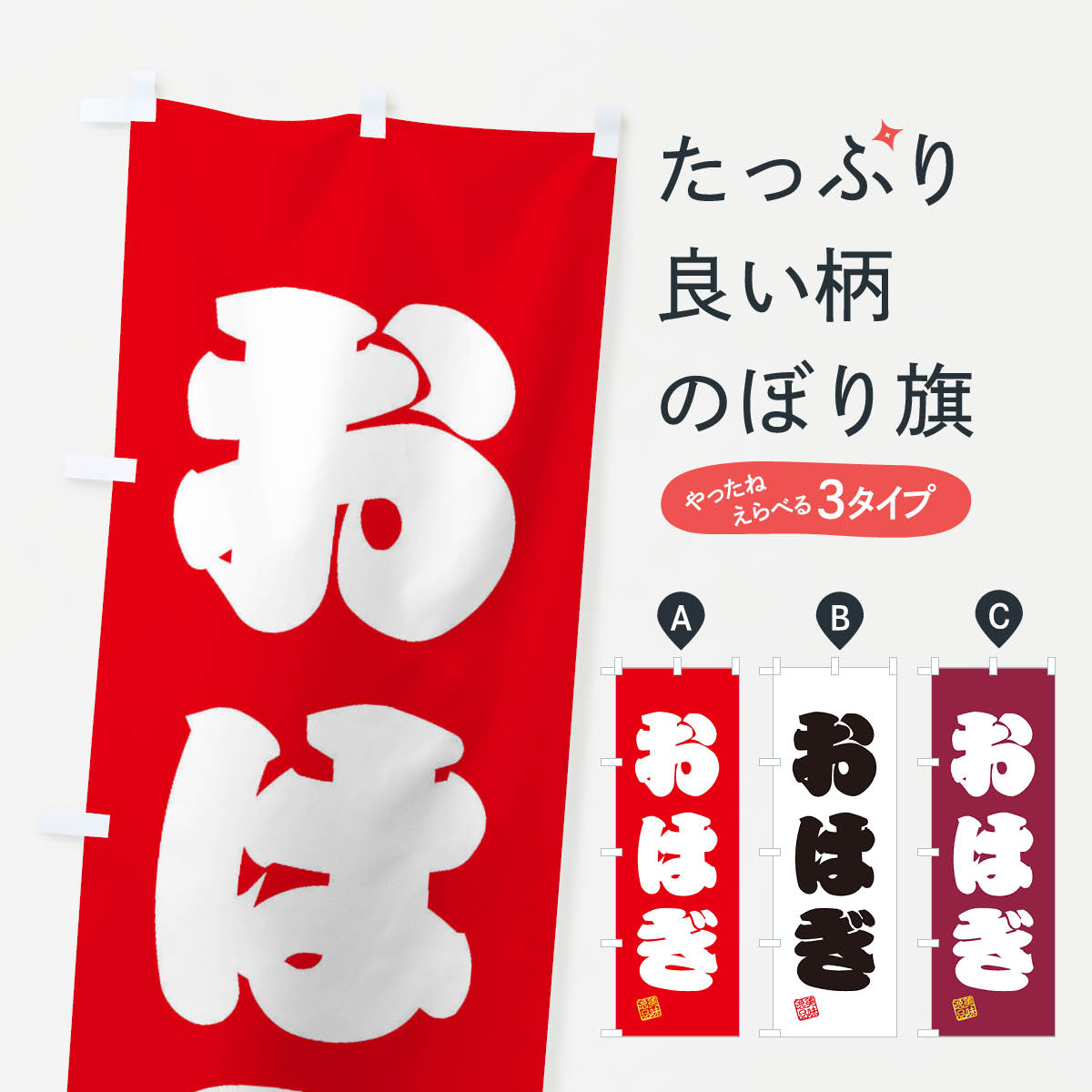 おもち・もち菓子 【ネコポス送料360】 のぼり旗 おはぎ・和菓子のぼり 3SXA お餅・餅菓子 グッズプロ