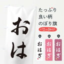 【ネコポス送料360】 のぼり旗 おはぎ・和菓子のぼり 3SXN お餅・餅菓子 グッズプロ 【名入れできます+1017円】