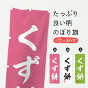 【ネコポス送料360】 のぼり旗 くず餅・和菓子のぼり 3SJS お餅・餅菓子 グッズプロ 【名入れできます+1017円】