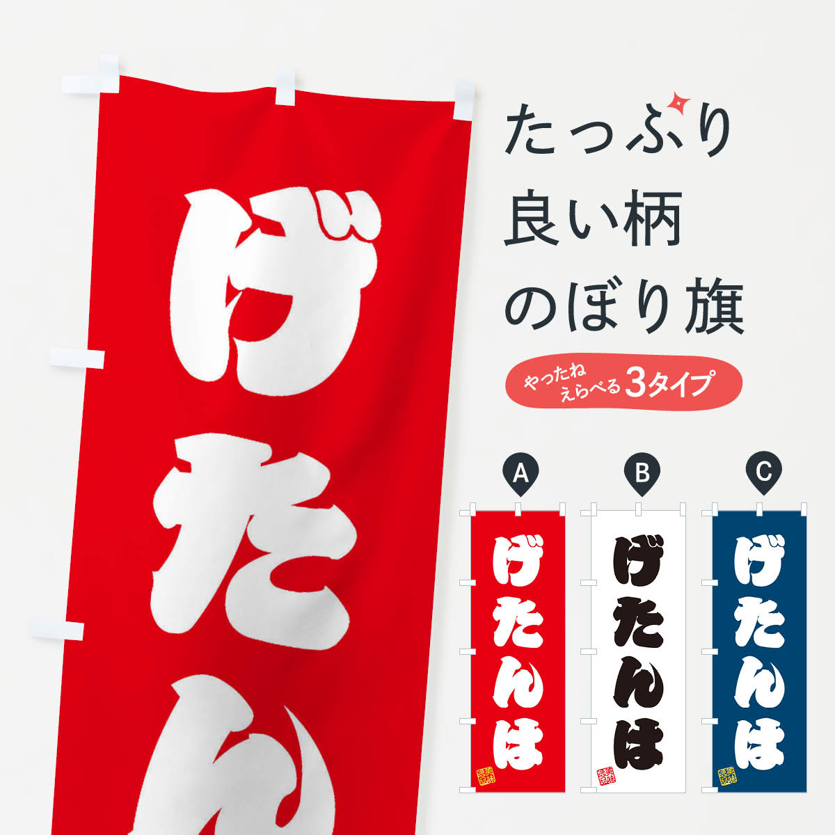 Rakuten - 【ネコポス送料360】 のぼり旗 げたんは・和菓子のぼり 3SC0 鹿児島県 グッズプロ 【名入れできます+1017円】
