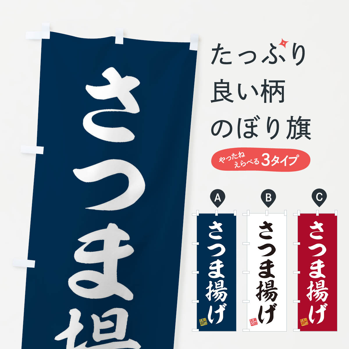 【ネコポス送料360】 のぼり旗 さつま揚げのぼり 3SCF 和食 グッズプロ 【名入れできます+1017円】