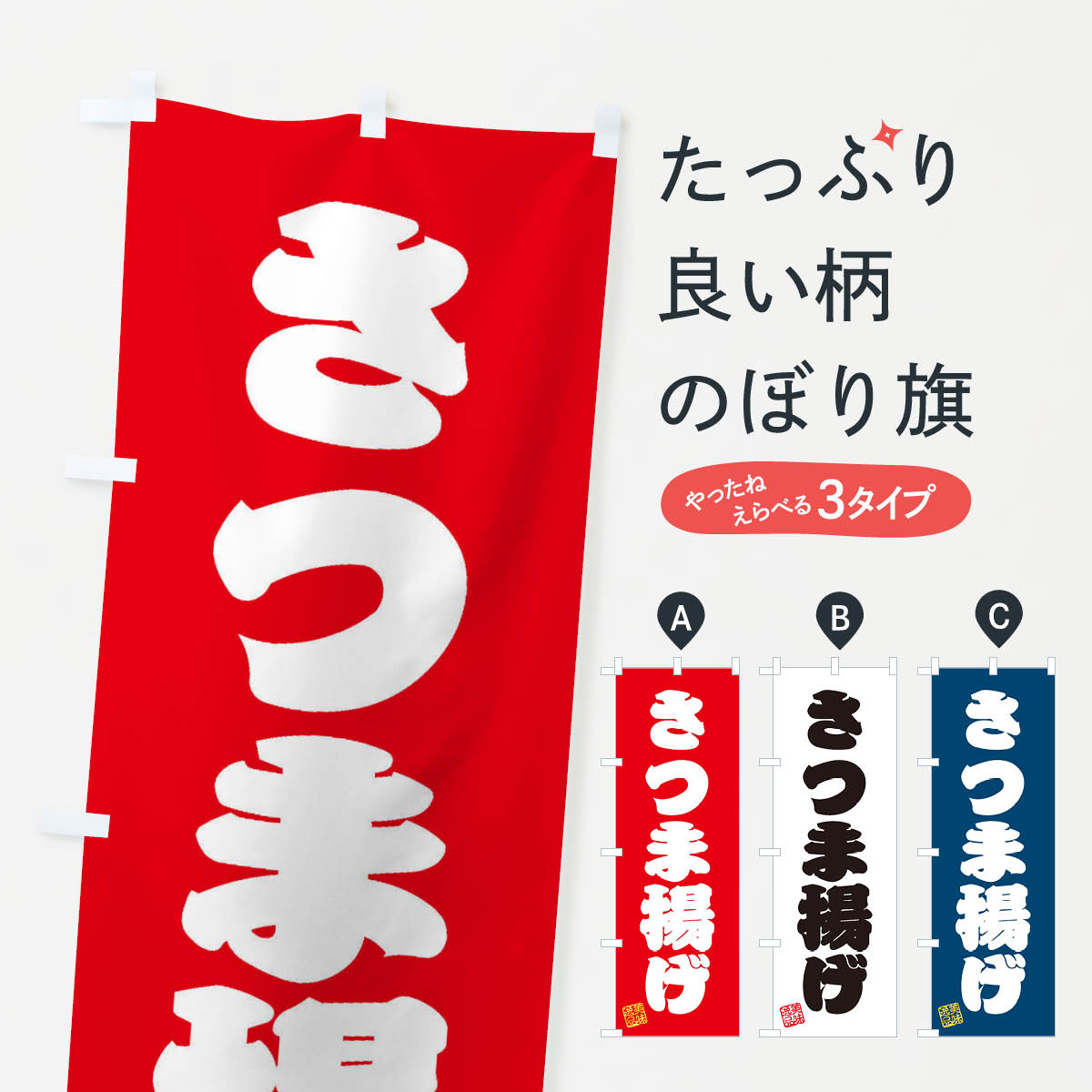 乐天商城 - 【ネコポス送料360】 のぼり旗 さつま揚げのぼり 3SCX 和食 グッズプロ 【名入れできます+1017円】