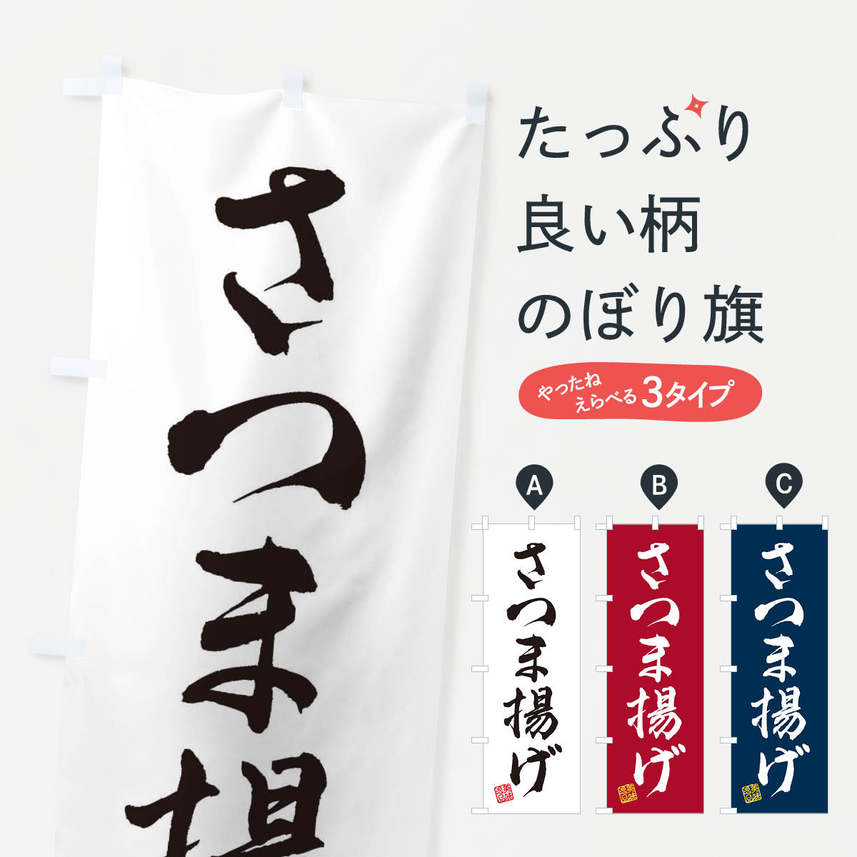 【ネコポス送料360】 のぼり旗 さつま揚げのぼり 3SCG 和食 グッズプロ 【名入れできます+1017円】
