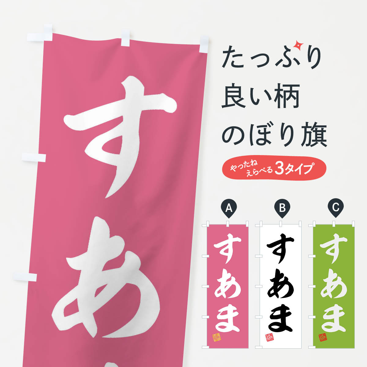 【ネコポス送料360】 のぼり旗 すあ�