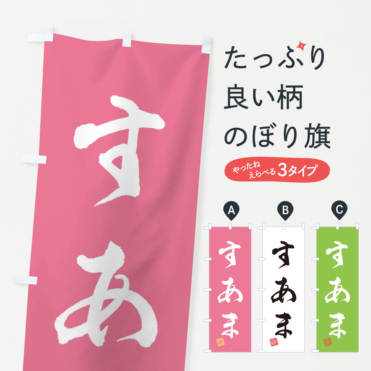 【ネコポス送料360】 のぼり旗 すあま・和菓子のぼり 3SK0 お餅・餅菓子