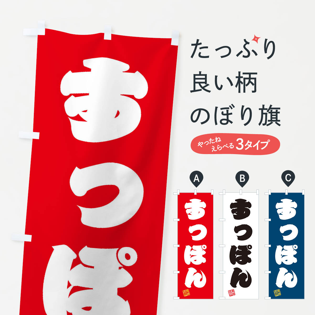 一枚一枚、職人の目で仕上げる美しいのぼり自社設備で丁寧に印刷・仕上げ。生地の目を生かした高精細プリントで、色の深みと艶やかさにこだわりました。たった1枚で店頭の空気が変わる風にはためくたび、色が“動く”。視線を集め、用件を伝え、写真にも残る。のぼり旗は手軽で扱いやすく、多くのお店で活用されています。並べるだけで統一感カラーを交互に、もしくは同色で揃えるだけでお店のトーンが整います。季節・業種ごとの入れ替えも簡単。 店舗外観の印象がガラリと変わります交互に並べて華やか、統一感UP風にはためくたびに目を引く、高発色プリント。店頭の印象づくりに最適で、入店率アップが期待できます。使う場所に“ぴったり”合わせるチチ位置・サイズ変更に対応。のぼり／横幕のセット展開もOK。店前・イベント会場・屋内外、用途に合わせて最適化します。名入れ・ロゴ入れ店舗名やロゴを入れて“自分だけののぼり”に。認知向上や予約促進に役立ちます。デザイン依頼経験豊富なデザイナーが、目的に沿って最適なデザインをご提案。メモや手描き原稿からでもOK。入稿形式いろいろ入稿のぼりは Illustrator / Photoshop / Affinity / Canva に対応。テンプレートを入手多彩なオプションチチ位置・棒袋縫い・補強縫製・フリルなど、仕様を自由に選べます。仕様・加工の詳細約88％が「また利用したい」発色のきれいさ・使いやすさで高評価。アンケートでは88.1％のお客様が再利用意向と回答。※ 当社継続アンケート（Googleフォーム／回答59件）の結果です。環境配慮のインクを採用スイスのエコテックス&reg;『ECO PASSPORT』認証インクを使用。安心と品質、そして持続可能性を両立しています。似ている他のデザインスペック印刷フルカラーダイレクト印刷重量約80g素材のぼり生地：ポンジ（テトロンポンジ）[おすすめ]丈夫で高級感のあるトロピカル生地に変更可能（裏抜け減）チチポールを通す輪。チチの色変更も可能対応ポール例：最大全長3m、直径2.2cm／2.5cmポール・注水台は別売り：スタートセット包装個別包装（PE袋）／包装時：約20×25cm横幕に変更決済時の備考欄に「横幕の画像確認希望」とご記入ください縫製四辺ヒートカット仕上げ。四辺補強縫製・棒袋縫いに対応 防炎加工＋2営業日。防炎加工・商標保護されているデザインは、権利者の許可がある場合のみ使用できます。・誤解を招く表記（例：AED非設置なのに表示など）は使用できません。・屋外向け薄手生地。寿命目安：約3?6ヶ月（使用環境により変動）。・荒天時は屋内退避で長持ち。濡れたまま放置は色ムラ・色移りの原因。・約3ヶ月ごとのデザイン更新がおすすめ。・洗濯・アイロンは可能ですが、色落ち等にご注意ください（自己責任）。場所に合わせてサイズを選べますサイズの選び方お届けの目安