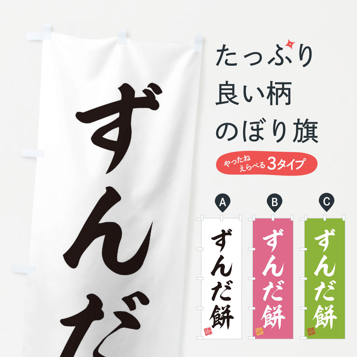 【ネコポス送料360】 のぼり旗 ずん�
