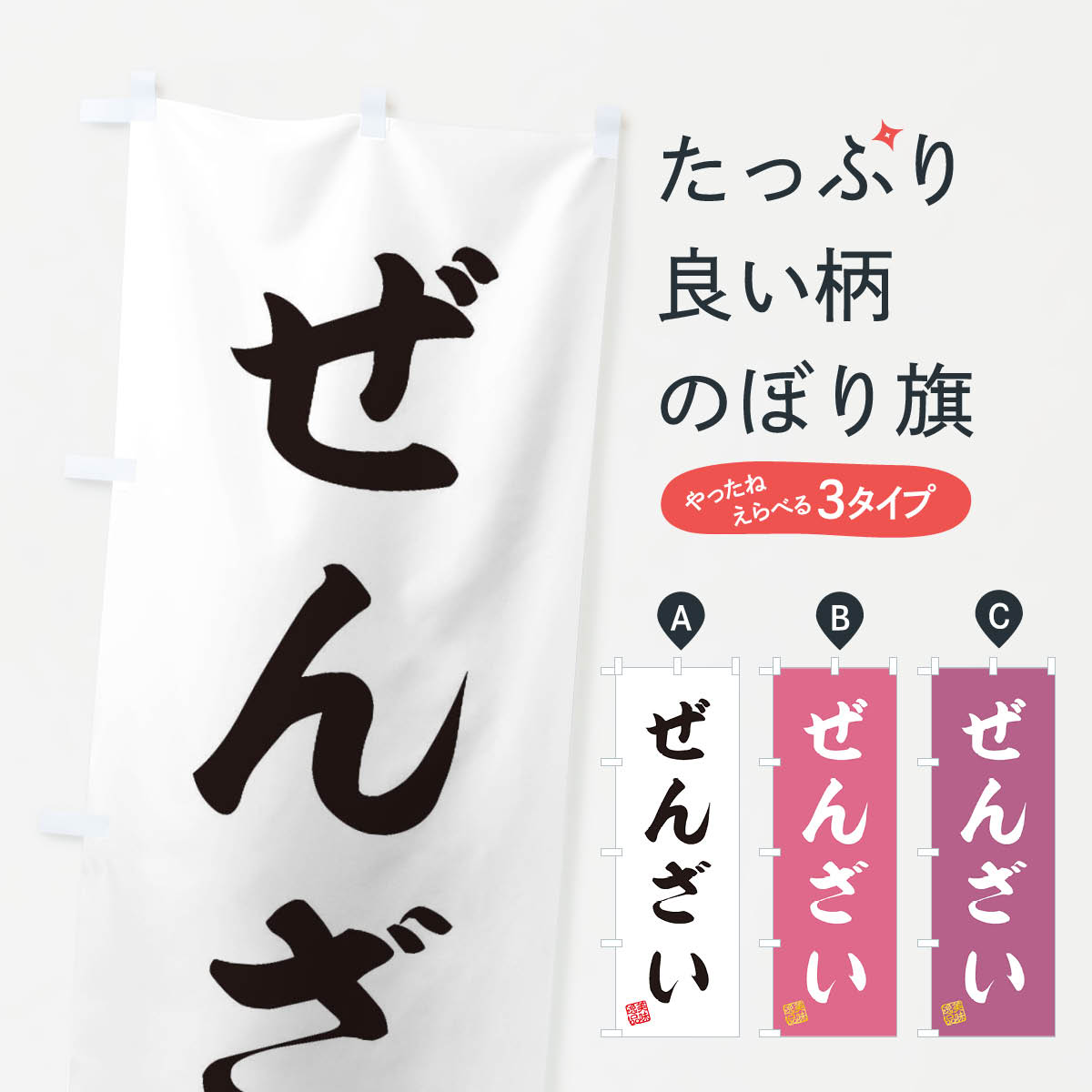 【ネコポス送料360】 のぼり旗 ぜんざい・和菓子のぼり 3SKG グッズプロ