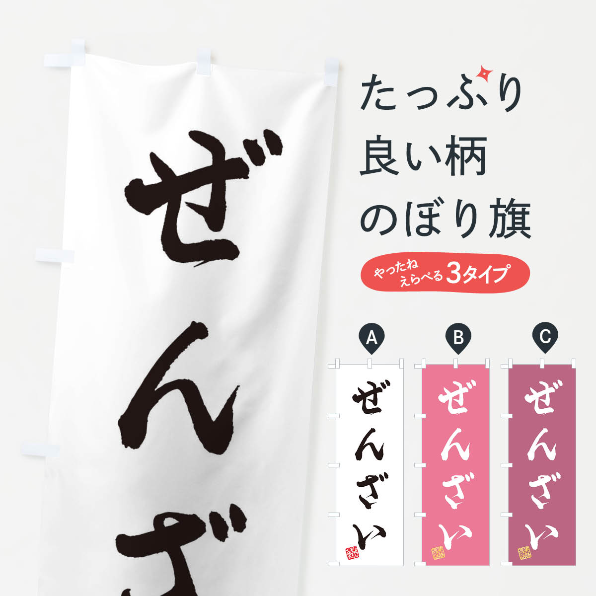【ネコポス送料360】 のぼり旗 ぜんざい・和菓子のぼり 3SKN グッズプロ 【名入れできます+1017円】