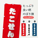 【ネコポス送料360】 のぼり旗 たこせんべい・和菓子のぼり 3SKL グッズプロ 【名入れできます+1017円】