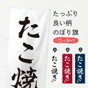 【ネコポス送料360】 のぼり旗 たこ焼きのぼり 3SKS グッズプロ 【名入れできます+1017円】