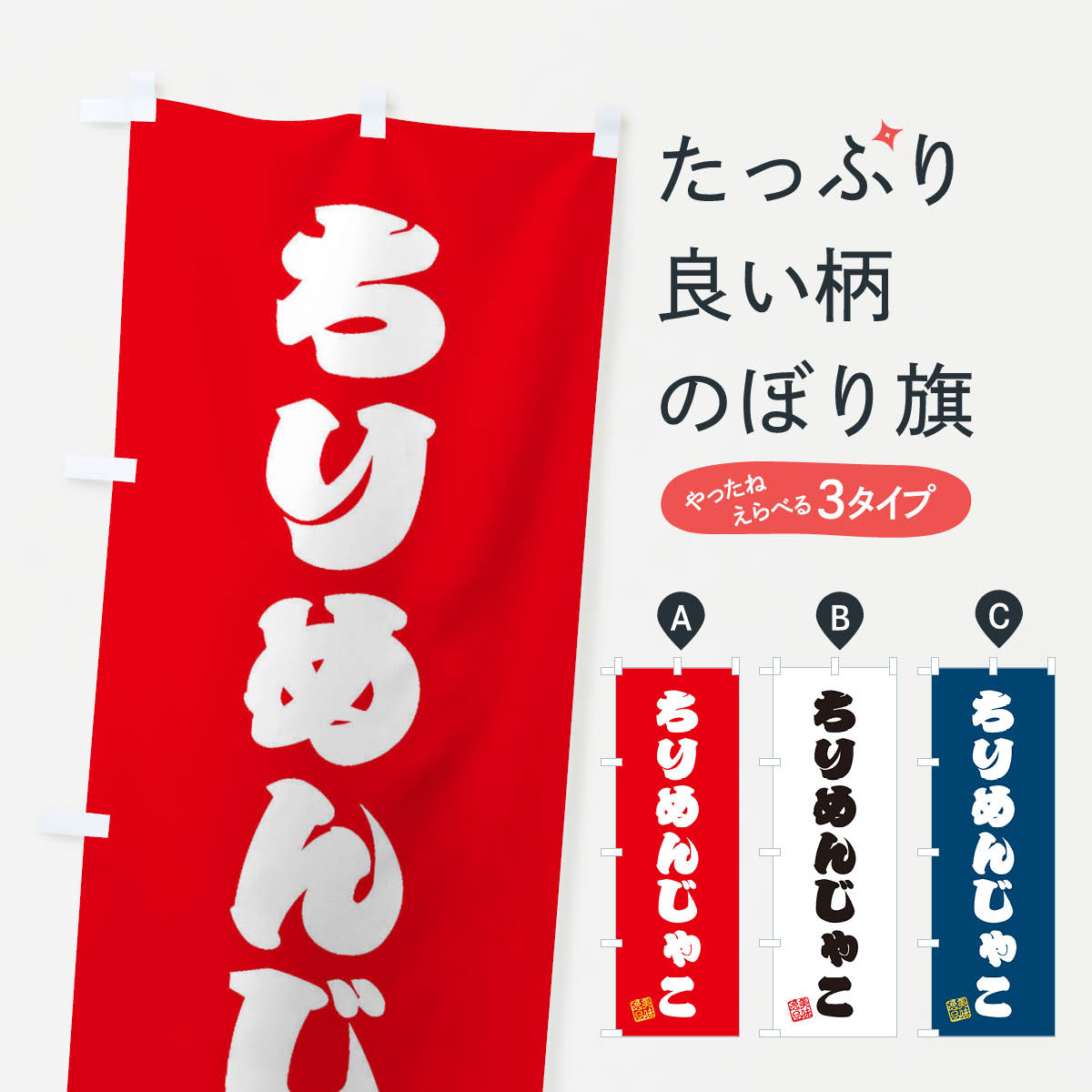 乐天商城 - 【ネコポス送料360】 のぼり旗 ちりめんじゃこのぼり 3S81 魚介名 グッズプロ 【名入れできます+1017円】
