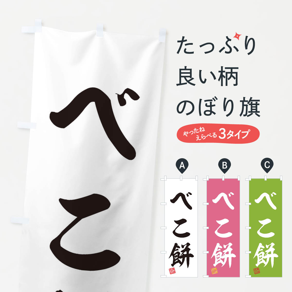 【ネコポス送料360】 のぼり旗 べこ�