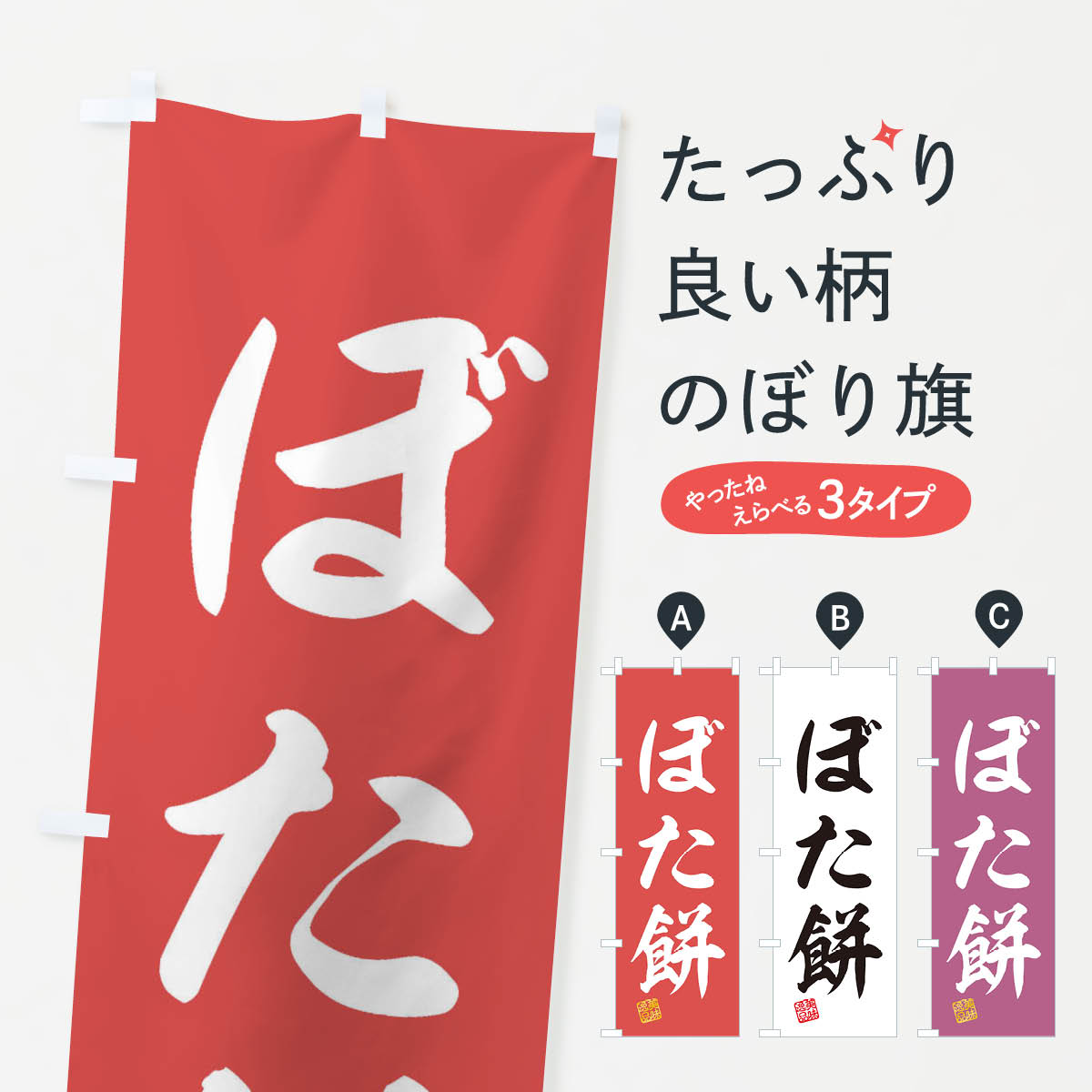 【ネコポス送料360】 のぼり旗 ぼた�