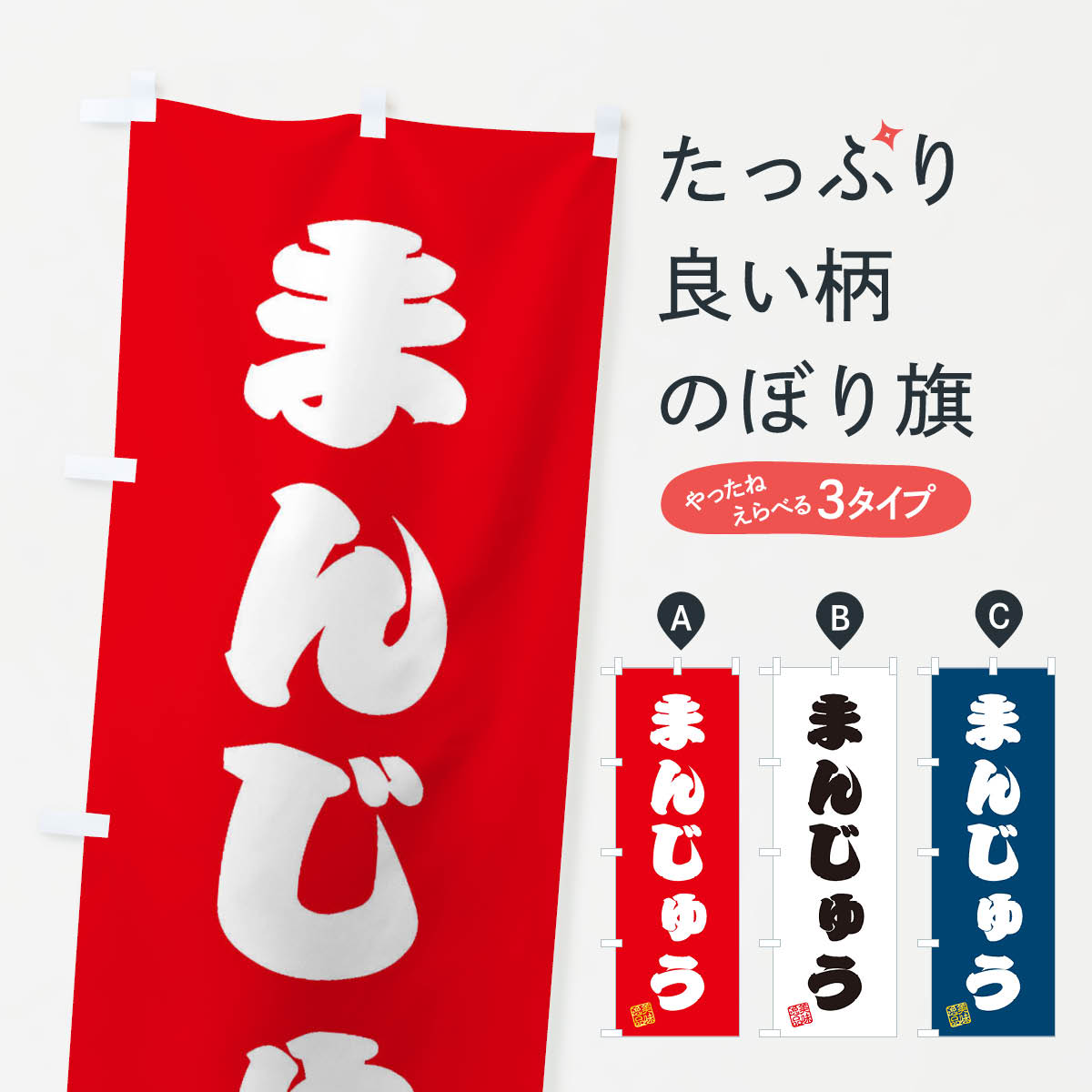一枚一枚、職人の目で仕上げる美しいのぼり自社設備で丁寧に印刷・仕上げ。生地の目を生かした高精細プリントで、色の深みと艶やかさにこだわりました。たった1枚で店頭の空気が変わる風にはためくたび、色が“動く”。視線を集め、用件を伝え、写真にも残る。のぼり旗は手軽で扱いやすく、多くのお店で活用されています。並べるだけで統一感カラーを交互に、もしくは同色で揃えるだけでお店のトーンが整います。季節・業種ごとの入れ替えも簡単。 店舗外観の印象がガラリと変わります交互に並べて華やか、統一感UP風にはためくたびに目を引く、高発色プリント。店頭の印象づくりに最適で、入店率アップが期待できます。使う場所に“ぴったり”合わせるチチ位置・サイズ変更に対応。のぼり／横幕のセット展開もOK。店前・イベント会場・屋内外、用途に合わせて最適化します。名入れ・ロゴ入れ店舗名やロゴを入れて“自分だけののぼり”に。認知向上や予約促進に役立ちます。デザイン依頼経験豊富なデザイナーが、目的に沿って最適なデザインをご提案。メモや手描き原稿からでもOK。入稿形式いろいろ入稿のぼりは Illustrator / Photoshop / Affinity / Canva に対応。テンプレートを入手多彩なオプションチチ位置・棒袋縫い・補強縫製・フリルなど、仕様を自由に選べます。仕様・加工の詳細約88％が「また利用したい」発色のきれいさ・使いやすさで高評価。アンケートでは88.1％のお客様が再利用意向と回答。※ 当社継続アンケート（Googleフォーム／回答59件）の結果です。環境配慮のインクを採用スイスのエコテックス&reg;『ECO PASSPORT』認証インクを使用。安心と品質、そして持続可能性を両立しています。似ている他のデザインスペック印刷フルカラーダイレクト印刷重量約80g素材のぼり生地：ポンジ（テトロンポンジ）[おすすめ]丈夫で高級感のあるトロピカル生地に変更可能（裏抜け減）チチポールを通す輪。チチの色変更も可能対応ポール例：最大全長3m、直径2.2cm／2.5cmポール・注水台は別売り：スタートセット包装個別包装（PE袋）／包装時：約20×25cm横幕に変更決済時の備考欄に「横幕の画像確認希望」とご記入ください縫製四辺ヒートカット仕上げ。四辺補強縫製・棒袋縫いに対応 防炎加工＋2営業日。防炎加工・商標保護されているデザインは、権利者の許可がある場合のみ使用できます。・誤解を招く表記（例：AED非設置なのに表示など）は使用できません。・屋外向け薄手生地。寿命目安：約3?6ヶ月（使用環境により変動）。・荒天時は屋内退避で長持ち。濡れたまま放置は色ムラ・色移りの原因。・約3ヶ月ごとのデザイン更新がおすすめ。・洗濯・アイロンは可能ですが、色落ち等にご注意ください（自己責任）。場所に合わせてサイズを選べますサイズの選び方お届けの目安