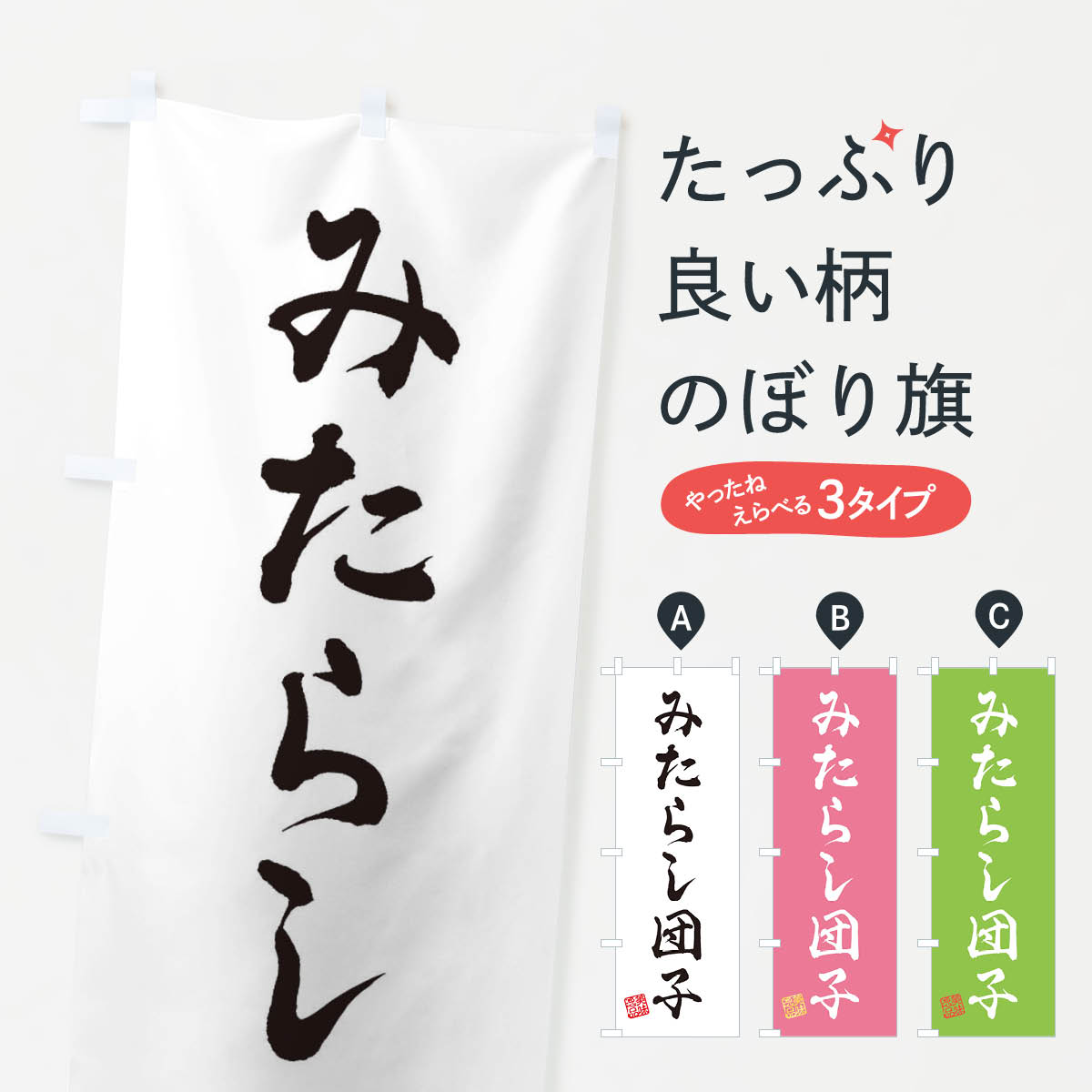 【ネコポス送料360】 のぼり旗 みたらし団子 和菓子のぼり 3S9E 団子 串団子 グッズプロ グッズプロ