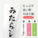 【ネコポス送料360】 のぼり旗 みたらし団子・和菓子のぼり 3S9E 団子・串団子 グッズプロ