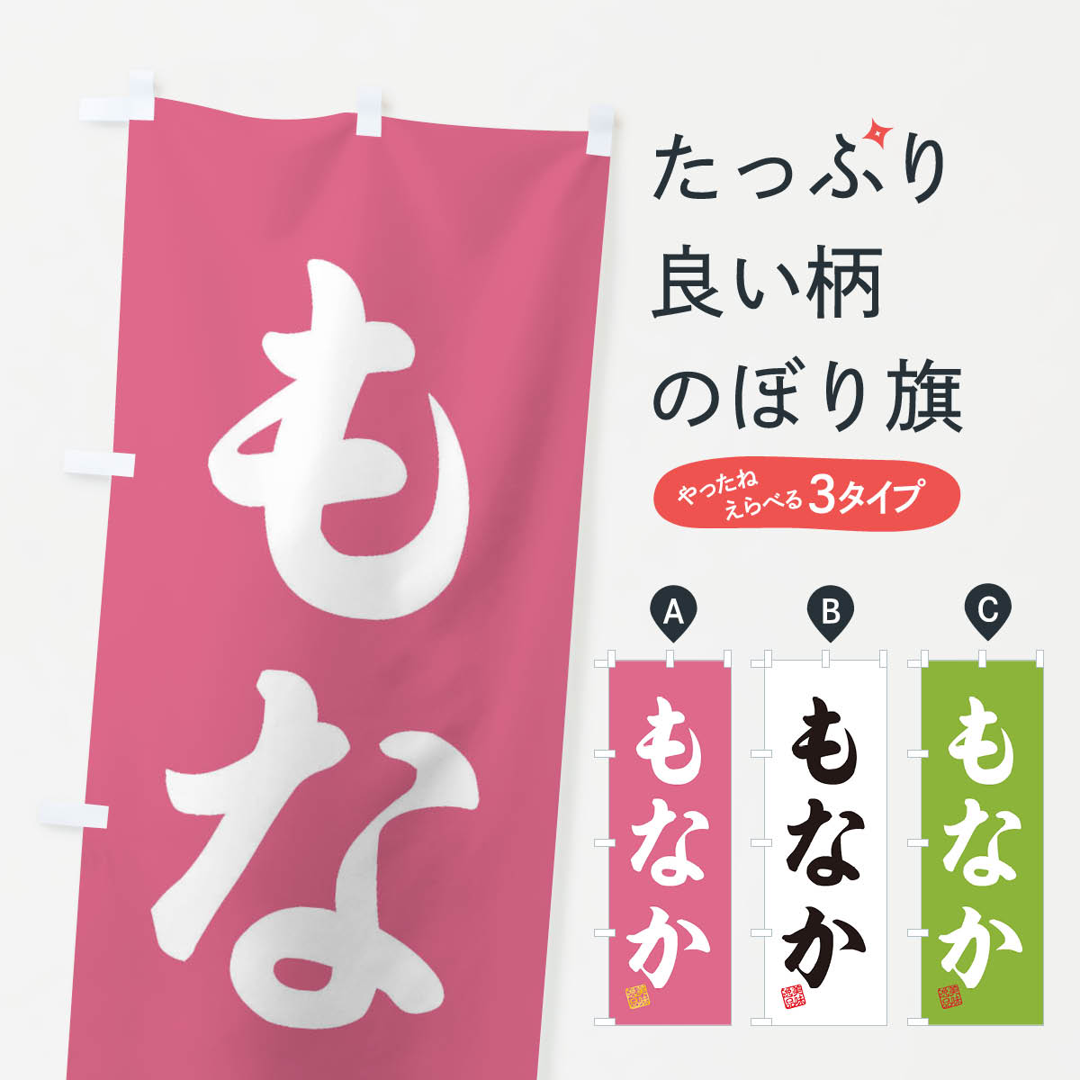 【ネコポス送料360】 のぼり旗 もな�