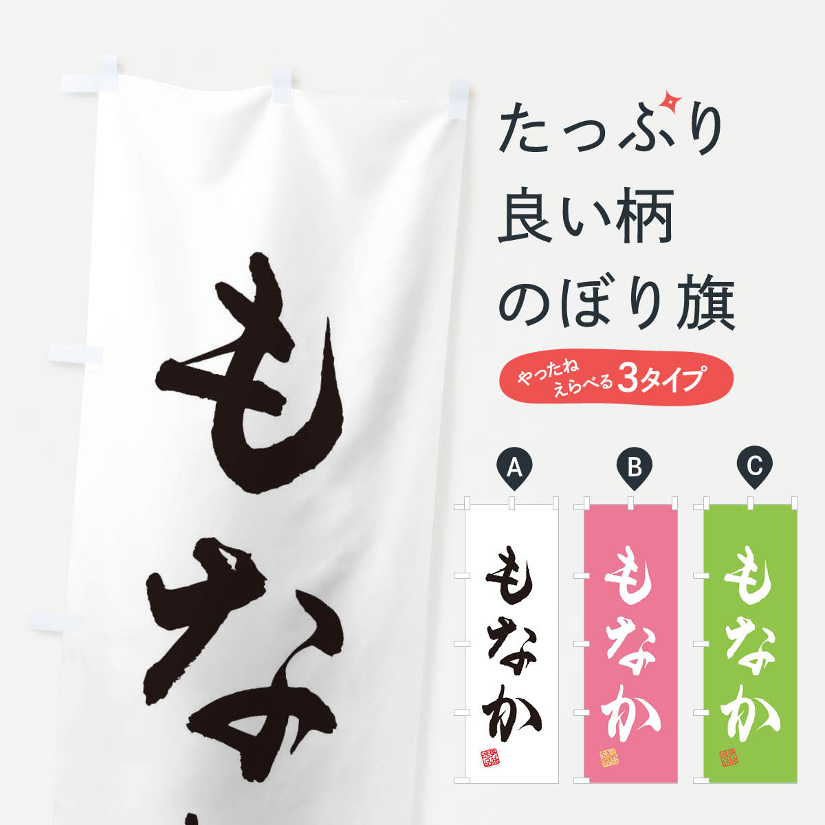 【ネコポス送料360】 のぼり旗 もな�