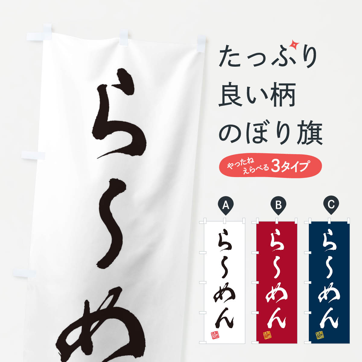 【ネコポス送料360】 のぼり旗 らーめんのぼり 3S99 ラーメン グッズプロ 【名入れできます+1017円】