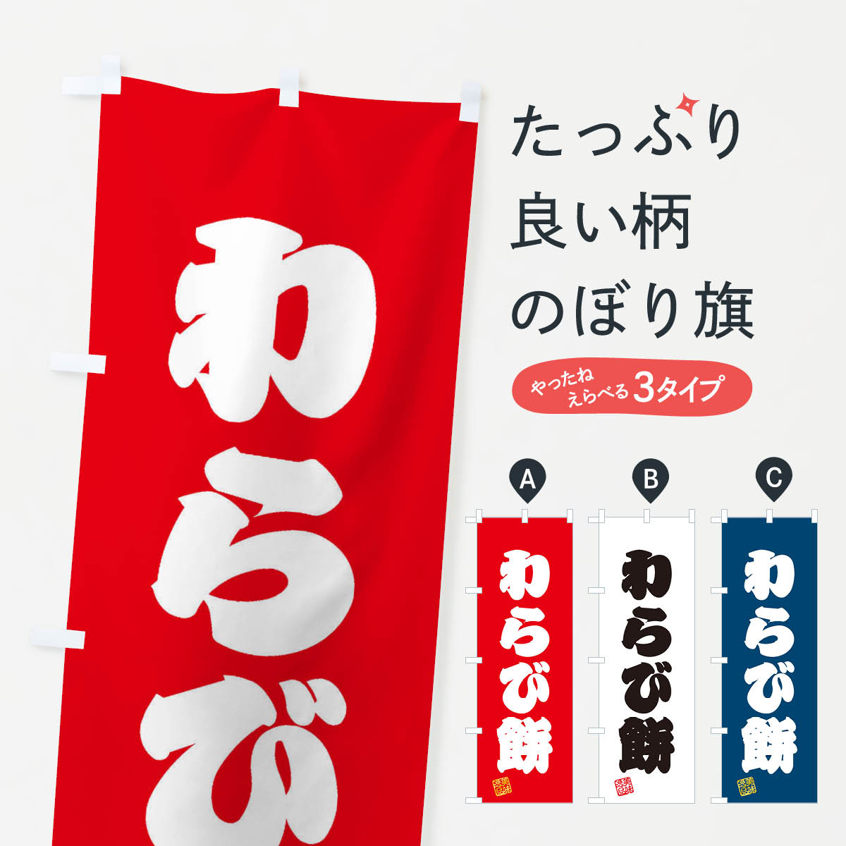 おもち・もち菓子 【ネコポス送料360】 のぼり旗 わらび餅・和菓子のぼり 3SP4 お餅・餅菓子 グッズプロ グッズプロ