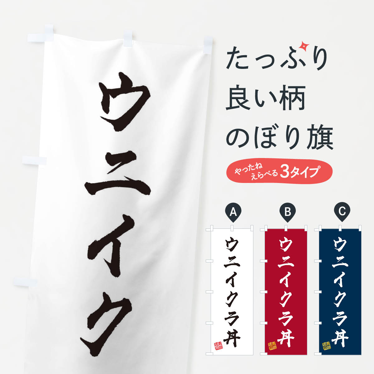 一枚一枚、職人の目で仕上げる美しいのぼり自社設備で丁寧に印刷・仕上げ。生地の目を生かした高精細プリントで、色の深みと艶やかさにこだわりました。たった1枚で店頭の空気が変わる風にはためくたび、色が“動く”。視線を集め、用件を伝え、写真にも残る。のぼり旗は手軽で扱いやすく、多くのお店で活用されています。並べるだけで統一感カラーを交互に、もしくは同色で揃えるだけでお店のトーンが整います。季節・業種ごとの入れ替えも簡単。 店舗外観の印象がガラリと変わります交互に並べて華やか、統一感UP風にはためくたびに目を引く、高発色プリント。店頭の印象づくりに最適で、入店率アップが期待できます。使う場所に“ぴったり”合わせるチチ位置・サイズ変更に対応。のぼり／横幕のセット展開もOK。店前・イベント会場・屋内外、用途に合わせて最適化します。名入れ・ロゴ入れ店舗名やロゴを入れて“自分だけののぼり”に。認知向上や予約促進に役立ちます。デザイン依頼経験豊富なデザイナーが、目的に沿って最適なデザインをご提案。メモや手描き原稿からでもOK。入稿形式いろいろ入稿のぼりは Illustrator / Photoshop / Affinity / Canva に対応。テンプレートを入手多彩なオプションチチ位置・棒袋縫い・補強縫製・フリルなど、仕様を自由に選べます。仕様・加工の詳細約88％が「また利用したい」発色のきれいさ・使いやすさで高評価。アンケートでは88.1％のお客様が再利用意向と回答。※ 当社継続アンケート（Googleフォーム／回答59件）の結果です。環境配慮のインクを採用スイスのエコテックス&reg;『ECO PASSPORT』認証インクを使用。安心と品質、そして持続可能性を両立しています。似ている他のデザインスペック印刷フルカラーダイレクト印刷重量約80g素材のぼり生地：ポンジ（テトロンポンジ）[おすすめ]丈夫で高級感のあるトロピカル生地に変更可能（裏抜け減）チチポールを通す輪。チチの色変更も可能対応ポール例：最大全長3m、直径2.2cm／2.5cmポール・注水台は別売り：スタートセット包装個別包装（PE袋）／包装時：約20×25cm横幕に変更決済時の備考欄に「横幕の画像確認希望」とご記入ください縫製四辺ヒートカット仕上げ。四辺補強縫製・棒袋縫いに対応 防炎加工＋2営業日。防炎加工・商標保護されているデザインは、権利者の許可がある場合のみ使用できます。・誤解を招く表記（例：AED非設置なのに表示など）は使用できません。・屋外向け薄手生地。寿命目安：約3?6ヶ月（使用環境により変動）。・荒天時は屋内退避で長持ち。濡れたまま放置は色ムラ・色移りの原因。・約3ヶ月ごとのデザイン更新がおすすめ。・洗濯・アイロンは可能ですが、色落ち等にご注意ください（自己責任）。場所に合わせてサイズを選べますサイズの選び方お届けの目安