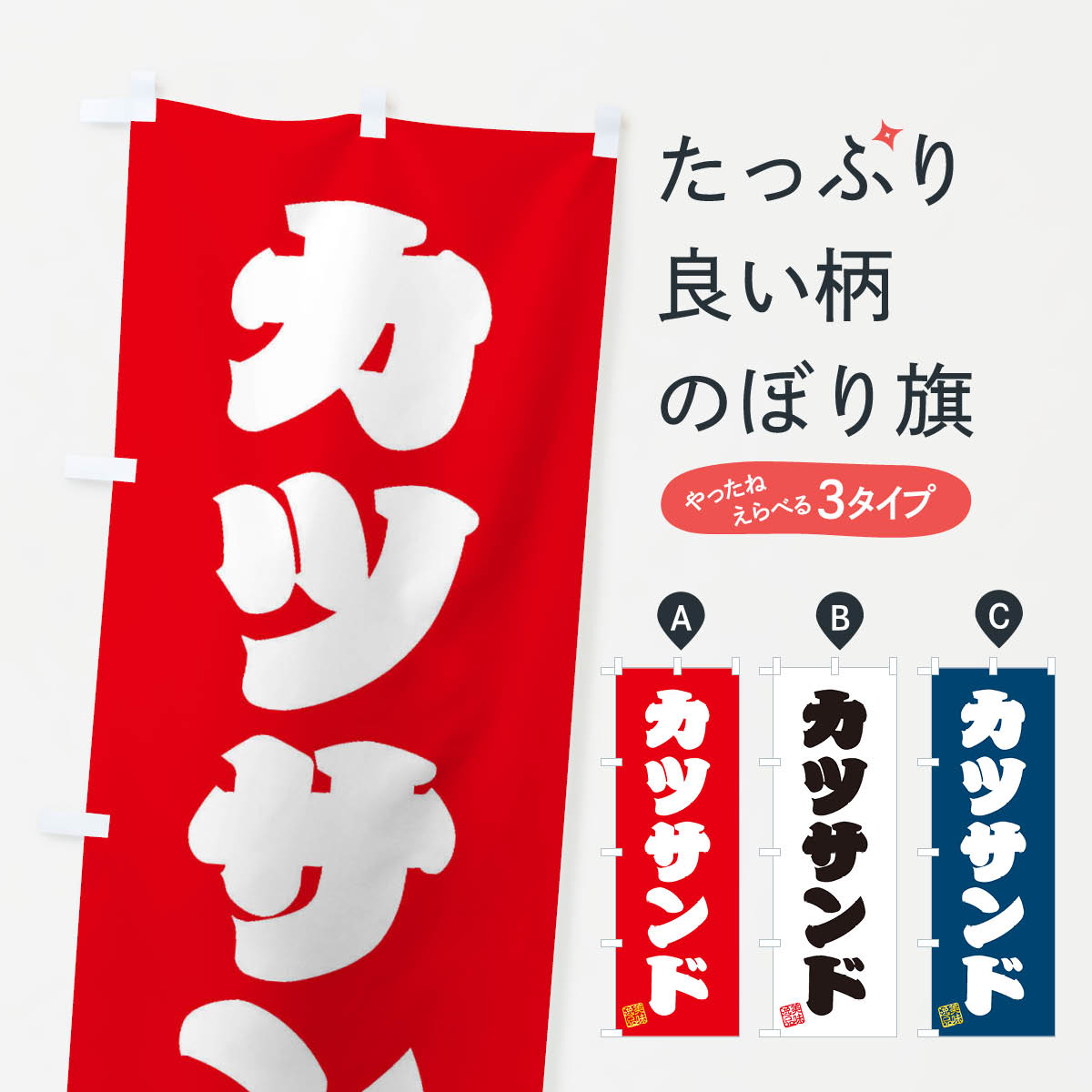 Rakuten - 【ネコポス送料360】 のぼり旗 カツサンドのぼり 3SP3 サンドイッチ グッズプロ 【名入れできます+1017円】
