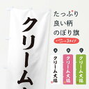 【ネコポス送料360】 のぼり旗 クリーム大福・和菓子のぼり 3SPN 大福・大福餅 グッズプロ 【名入れできます+1017円】