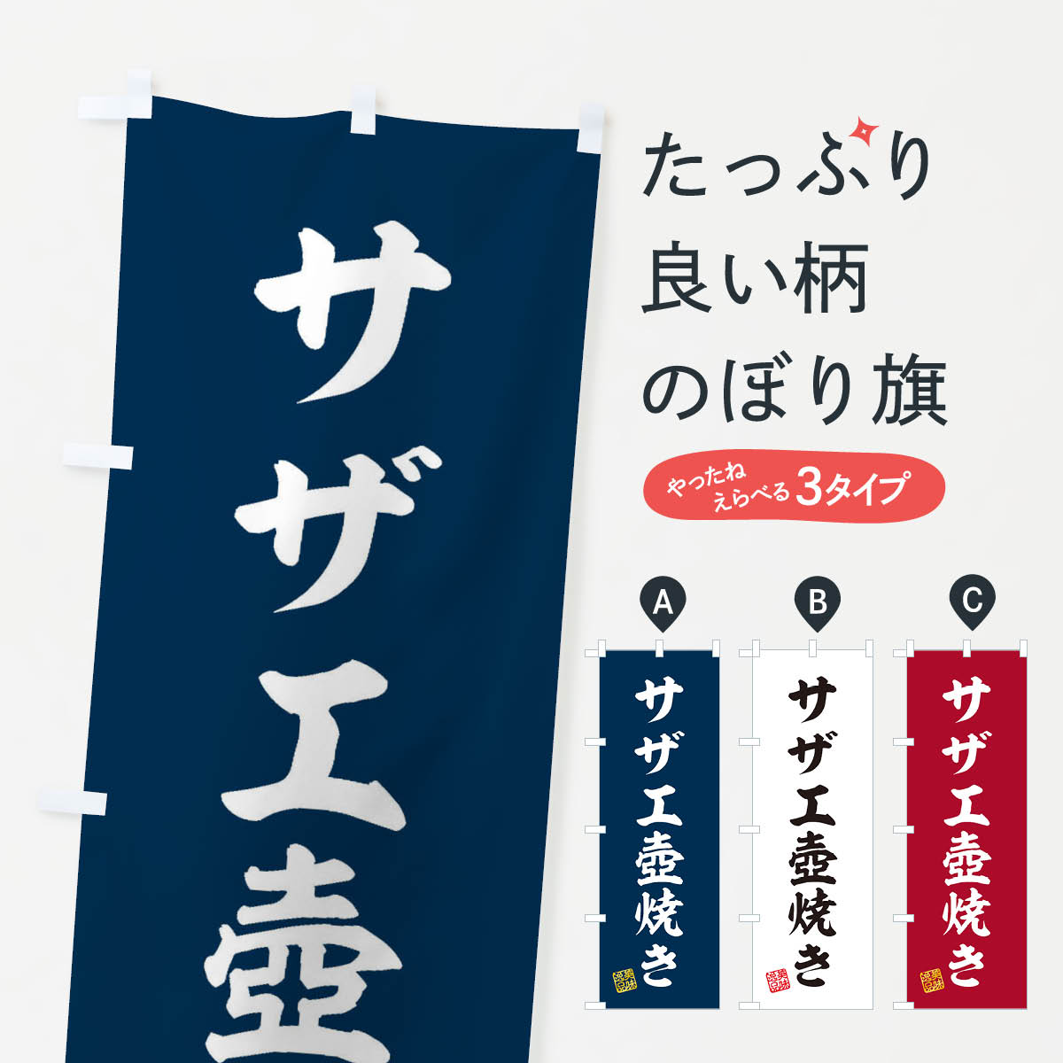 【ネコポス送料360】 のぼり旗 サザ�