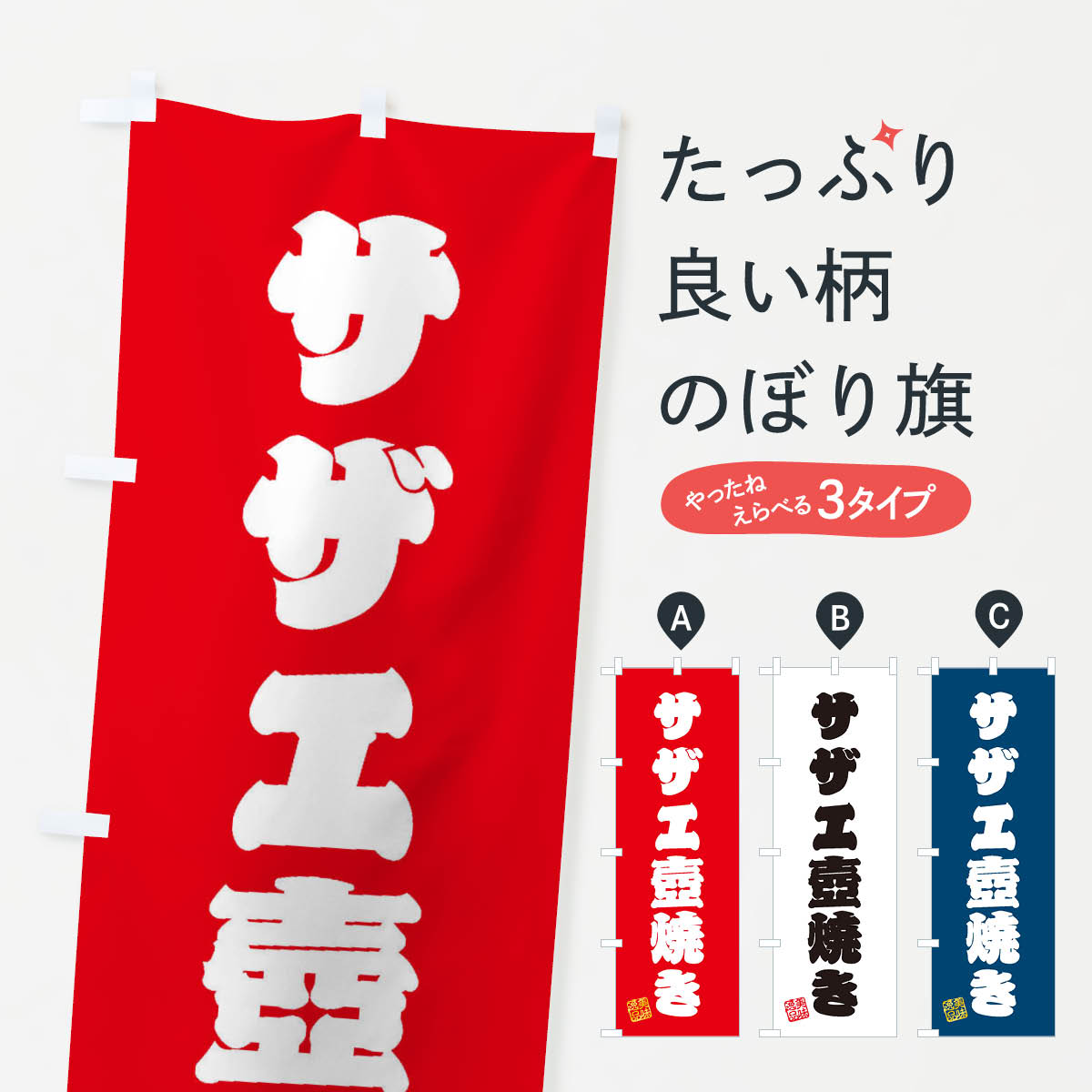 【ネコポス送料360】 のぼり旗 サザエ壺焼きのぼり 3SPP 魚介料理 グッズプロ 【名入れできます+1017円】
