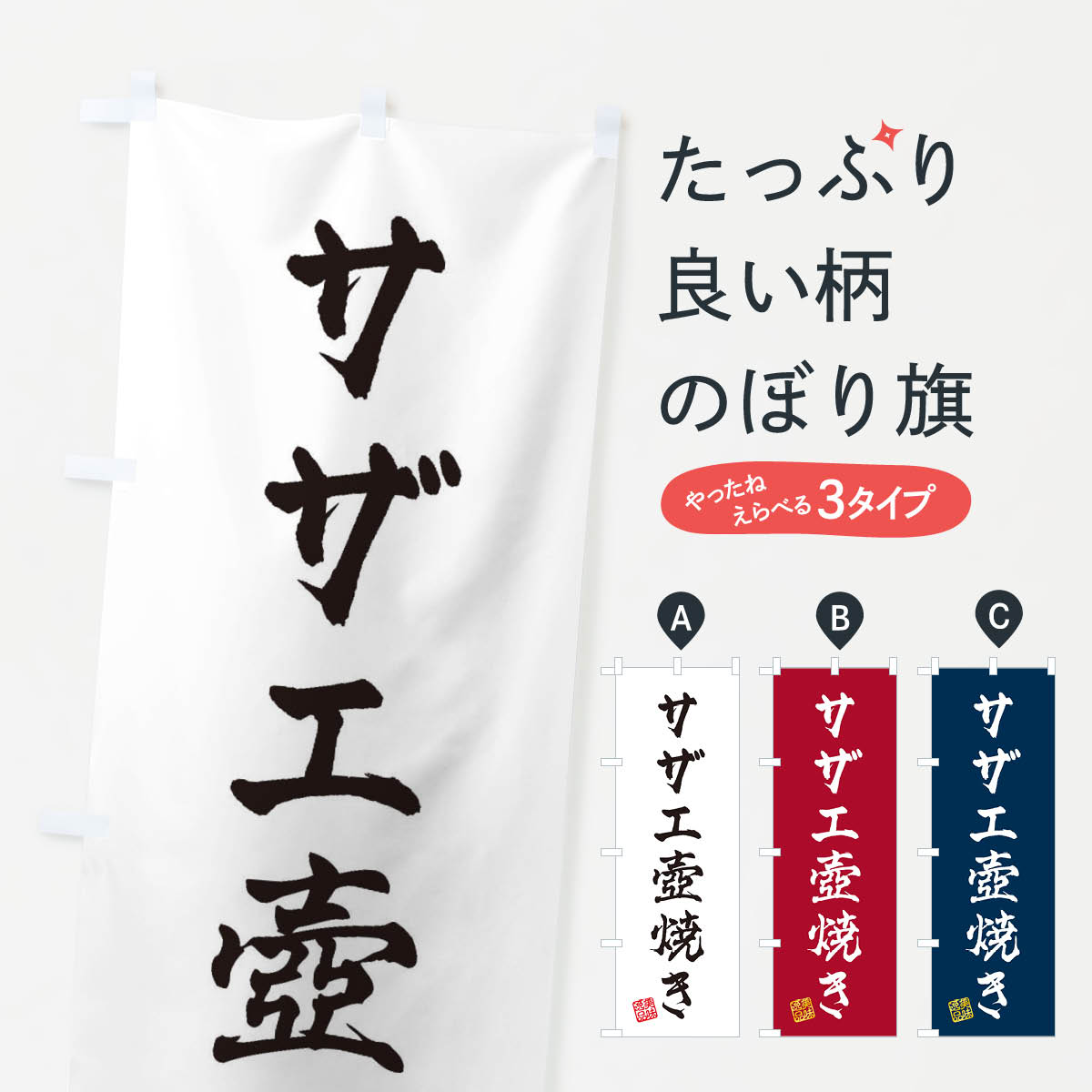 【ネコポス送料360】 のぼり旗 サザ�